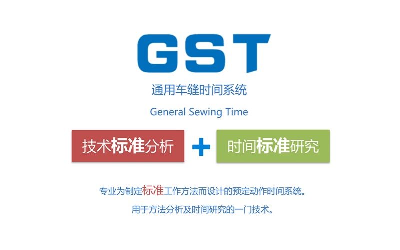 GST车缝工时工艺分析系统